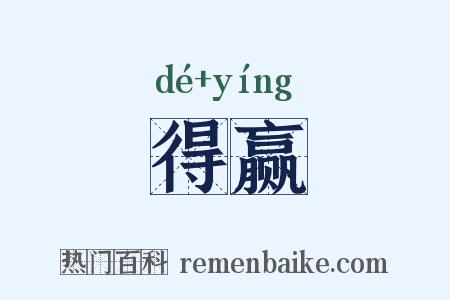 得赢是什么意思的图片